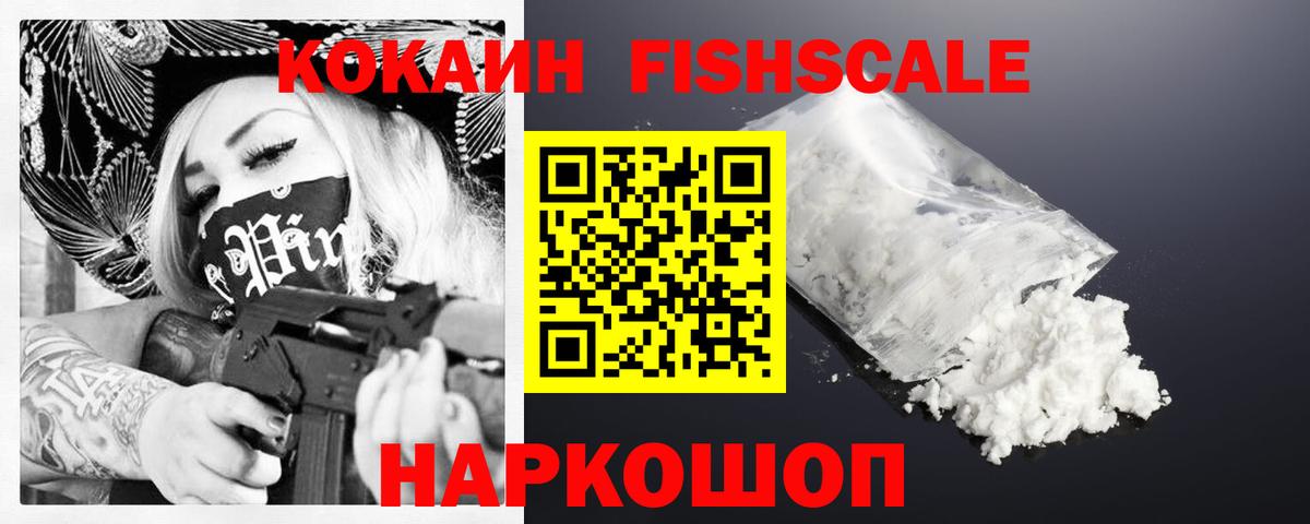 Кокаин Fish Scale Ростов-на-Дону