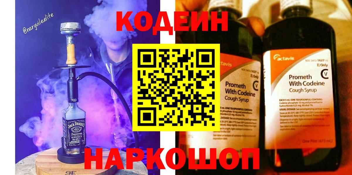Codein Purple Drank  Вход с VPN  Кодеиновый сироп Lean Purple Drank  Ростов-на-Дону 